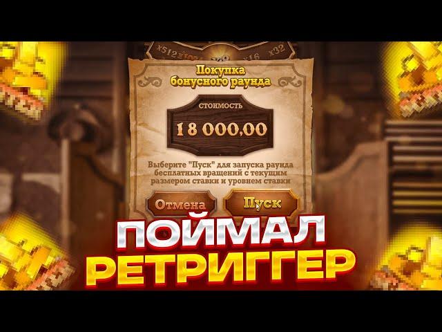 СЛОВИЛ БОНУС ПО 3000 В WILD BOUNTY SHOWDOWN! ПОЙМАЛ РЕТРИГЕР! ЗАНОСЫ НЕДЕЛИ! ЗАНОС! PG SOFT!