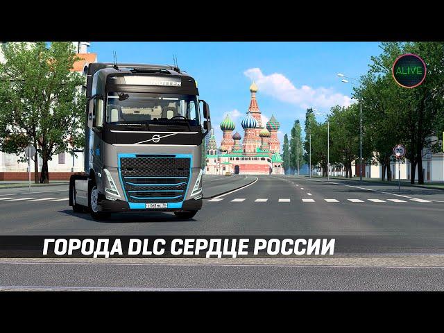 СПИСОК ГОРОДОВ ИЗ DLC СЕРДЦЕ РОССИИ ДЛЯ ETS 2!