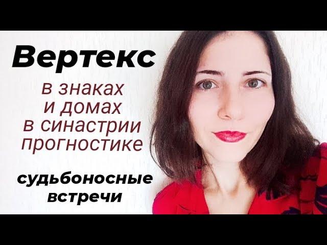 Вертекс в астрологии: Vx судьбоносные встречи #вертексвастрологии #вертексвзнаках #вертексвдомах