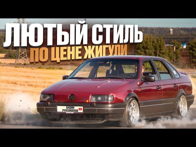 Обзор Volkswagen Passat B3 на ЛЮТОМ СТИЛЕ! Сколько это стоит!? ЛУЧШЕ ВСЕХ ЖИГУЛЕЙ!