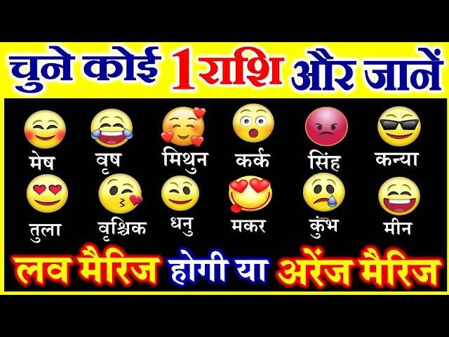 Love Test | जानें आपकी Love Marriage होगी या Arrange Marriage | Personality Quiz