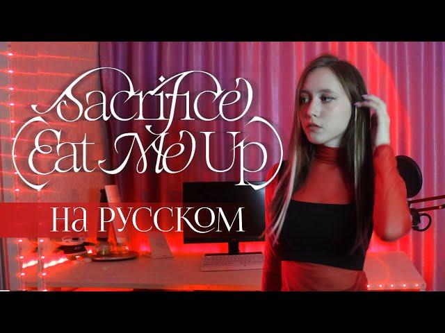 ENHYPEN (엔하이픈) 'Sacrifice (Eat Me Up)' RUS COVER | НА РУССКОМ [ by sailarinomay ]