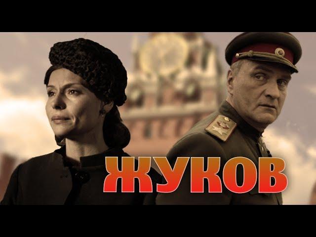 ЖУКОВ - Серия 3 / Военный сериал