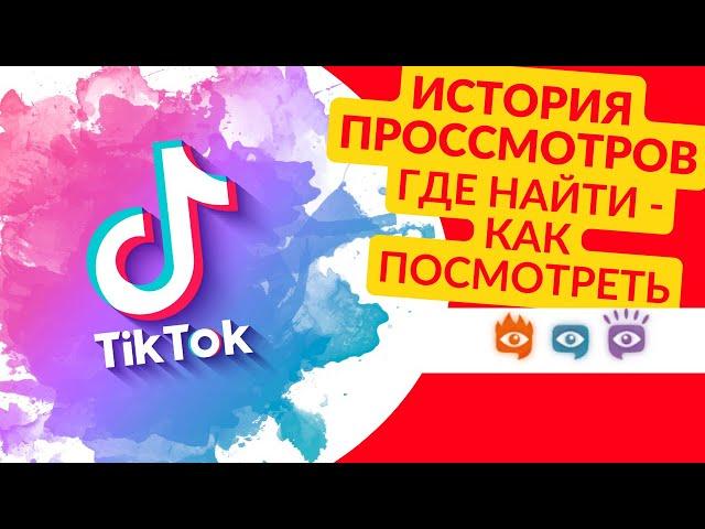 Как в тик токе посмотреть историю просмотренных видео