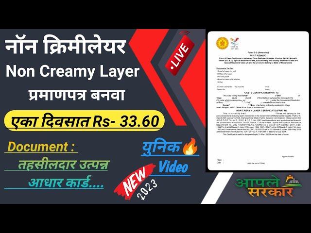 Non Creamy Layer Certificate Online In Maharashtra !! How to apply non creamy layer in marathi