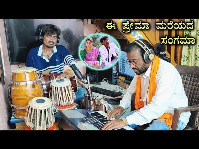 ಈ ಪ್ರೇಮ ಮರೆಯದಾ ಮನಸಿನ ಸಂಗಮ | SHRIMANT PATIL | Old Hit Song Music | KunthiPuthra