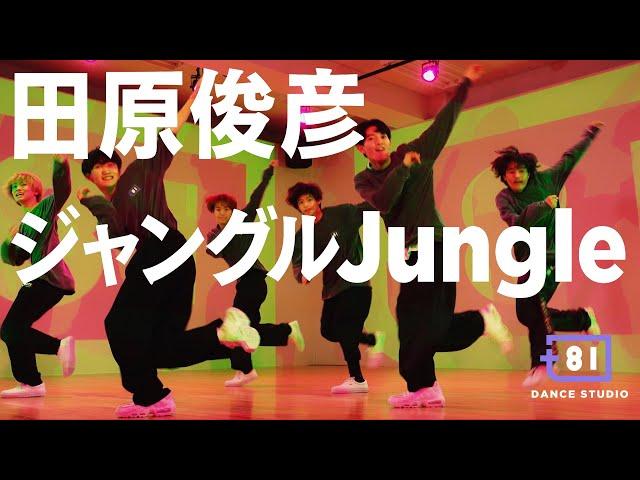 [+81 DANCE STUDIO] 田原俊彦 - ジャングルJungle / Performed by Johnnys' Jr.