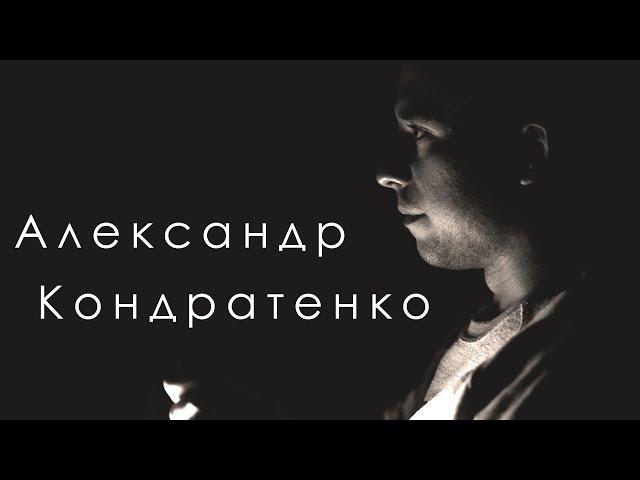 Александр Кондратенко