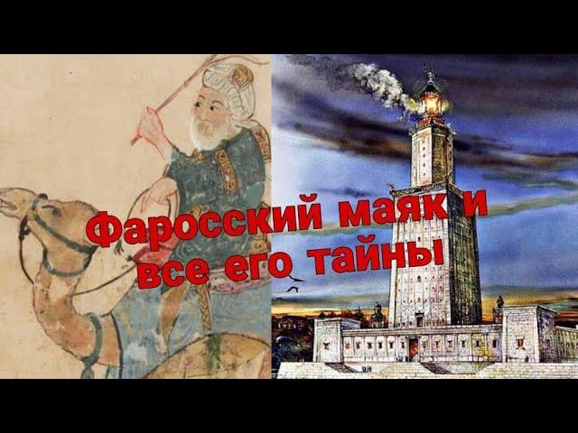 Загадка Александрии, Фаросский маяк и талантливый архитектор.