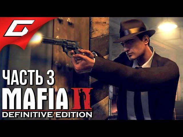 MAFIA 2: Definitive Edition  Прохождение #3  НЕБО В КЛЕТОЧКУ