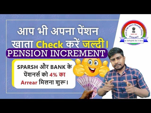 Pension Increment | Sparsh और Banks के पेंशनर्स को 4% Arrear मिलना शुरू