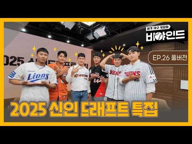 [EP.26 풀버전] 2025 신인 드래프트의 주역들과 함께! / 직접 작성한 프로필 / 드래프트 비하인드 토크 / 구단별 살짝 나락퀴즈쇼 I #비야인드 2024.09.16