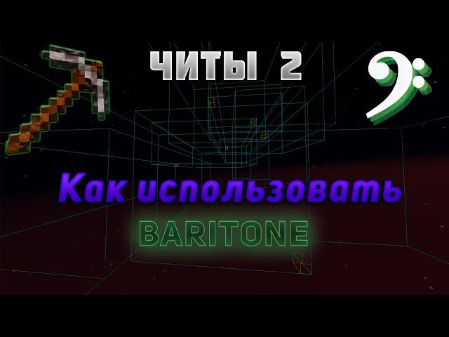 Как использовать баритон. Гайд по Baritone. [Minecraft | Майнкрафт]