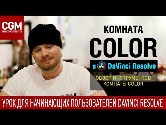 Обзор интерфейса Davinci Resolve 15. Комната COLOR