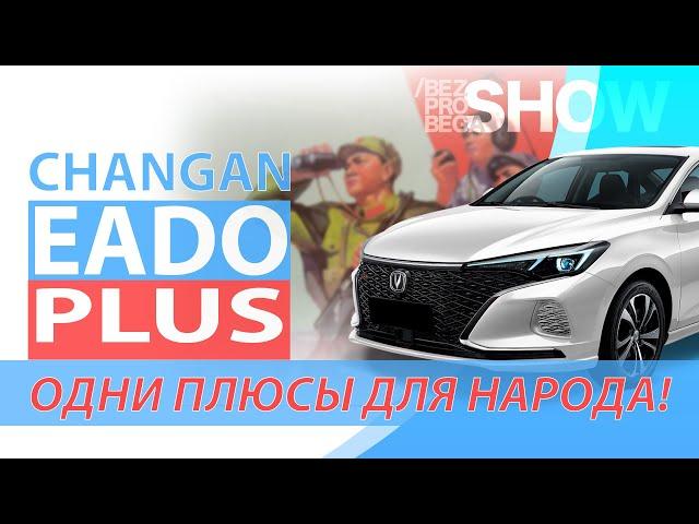 Одни плюсы для народа! Обзор Changan Eado Plus