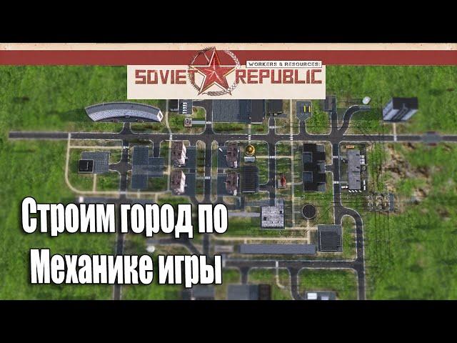 Гайд soviet republic как построить город по механике игры красивый с довольными жителями