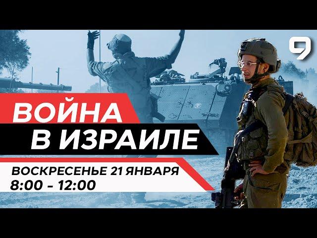 ВОЙНА В ИЗРАИЛЕ. 21 января 08:00 - 12:00. Новости Израиля сегодня