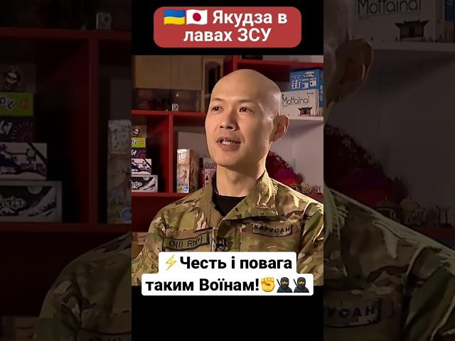 ️Боєць «Якудзи», воює в лавах ЗСУ. #japan #ukraine #newsukraine #short #shorts