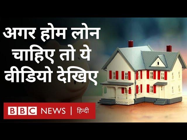 Home Loan कैसे मिलता है, इसके लिए क्या करना होता है, कौन से दस्तावेज़ों की ज़रूरत होती है? (BBC)