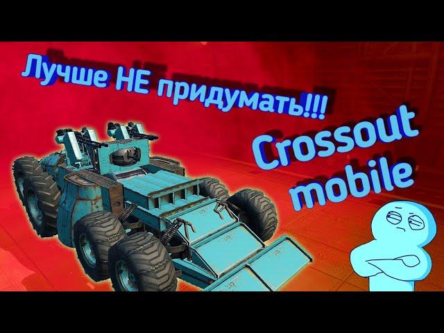 Crossout mobile: Лучший крафт на 6800+ с оружием Спектр / Кроссаут мобайл Спектр + Рык + Защитник