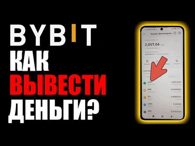 ByBit вывод средств на карту !