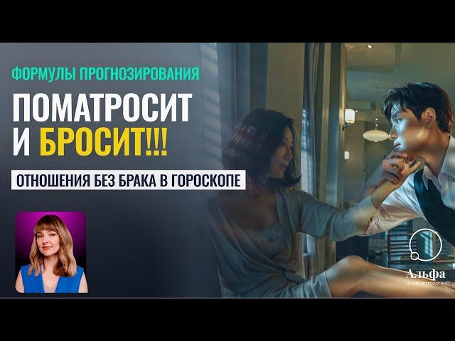 Поматросит и бросит!! Отношения без брака в гороскопе - Школа прогнозов Альфа Астролог Ирина Шпак