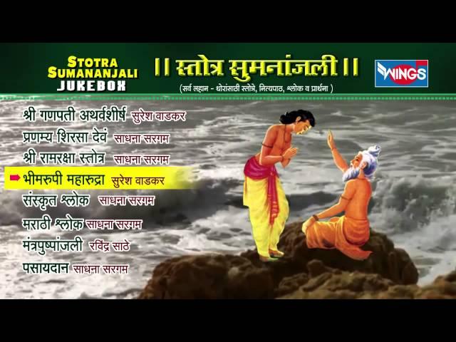 Stotra Sumanjali Marathi Shlok By Suresh Wadkar & Sadhana Sargam | Marathi Shloks