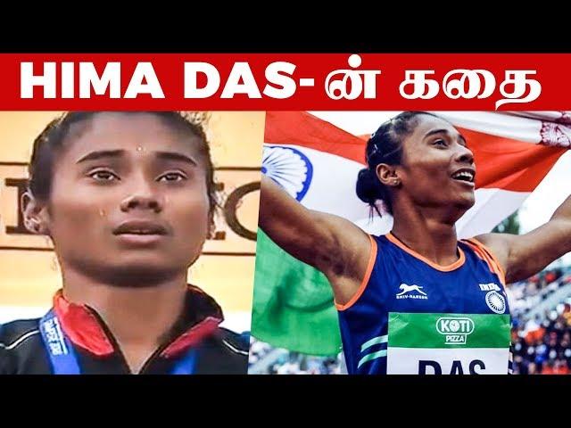 சிலிர்க்க வைக்கும் Hima Das-ன் நிஜ பின்னணி! | World U20 Championships