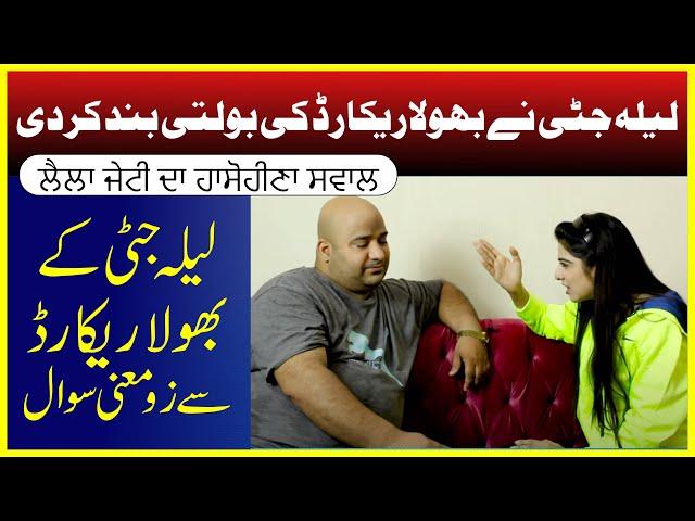 Laila Jatti VS Bhola Record | Double Meaning Questions | Jugtain | Kuch Bhi