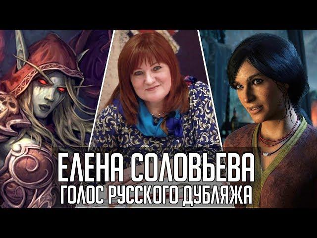 Елена Соловьева — Голос Русского Дубляжа (#021)