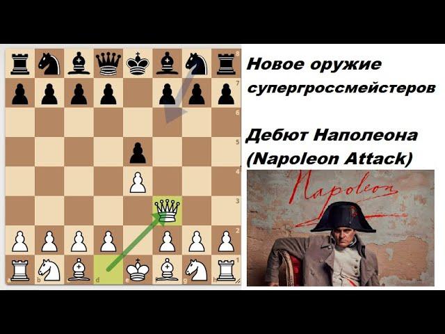 Супергроссы один за другим берут этот дебют на вооружение. Атака Наполеона (Napoleon Attack)