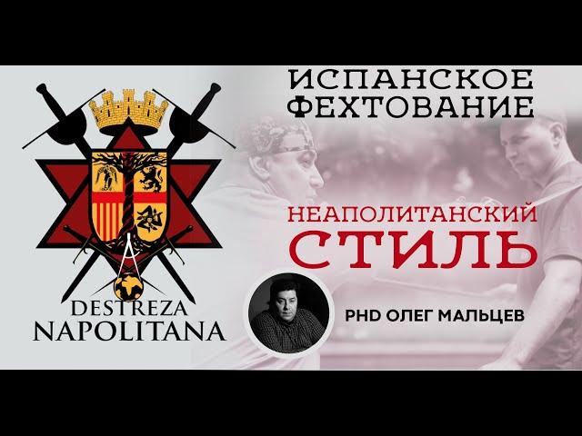 Испанское фехтование | Неаполитанский стиль | Мальцев Олег Викторович