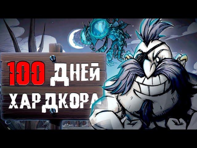 100 Дней Бескомпромиссного Хардкора В Don't Starve Together