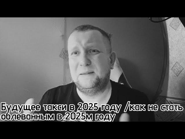 Будущее такси в 2025 году /  ограничение цен в такси / как пережить новый год без происшествий