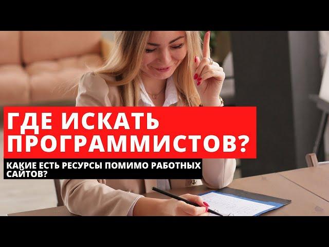 Где искать программистов? Ресурсы IT рекрутера