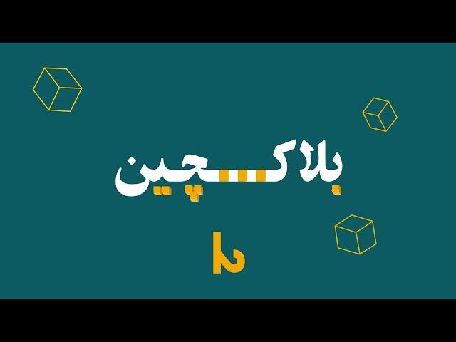 بلاکچین؛ از انقلاب تا آزادی