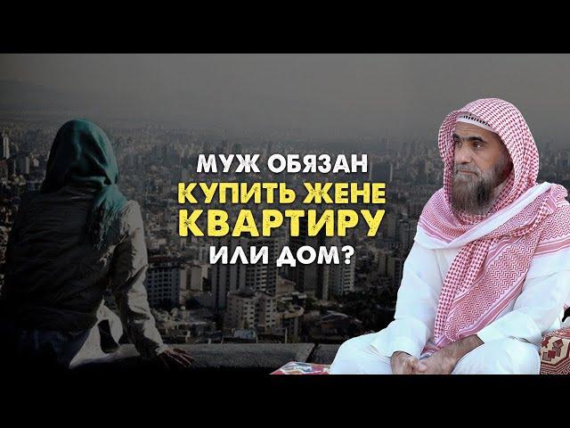 Муж обязан купить жене отдельное жилье? Отдельное жилье право жены? | Шейх Халид Аль-Фулейдж