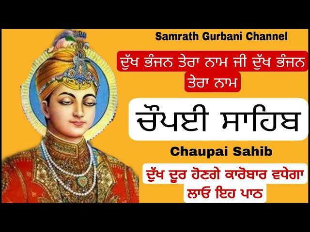 ਚੌਪਈ ਸਾਹਿਬ  ਪਾਠ | chaupai sahib | live samarath gurbani |