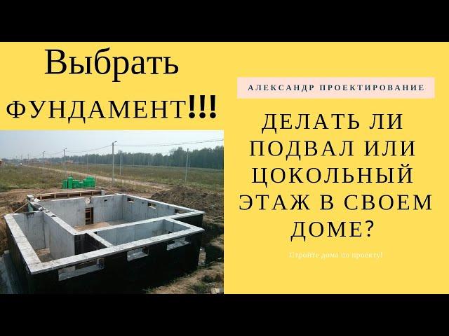 Делать ли подвал или цокольный этаж в своем доме?