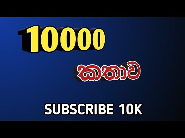 SUBSCRIBE 10000 | SL MENU Subscribe 10k | sl menu | subscribe 10000