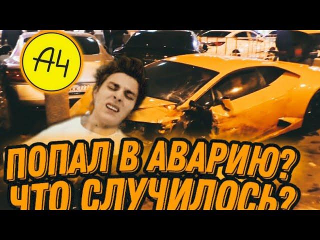 Влад Бумага известный как А4 Попал в аварию? ЧТО Случилось?! новости из минска.