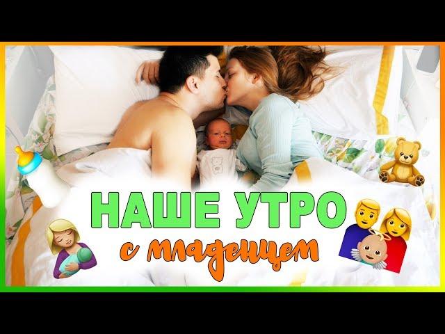 НАШЕ УТРО С МЛАДЕНЦЕМ! MORNING ROUTINE WITH A BABY!