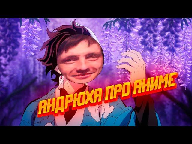 AndreyImmersion про аниме \ Андрей Иммершн