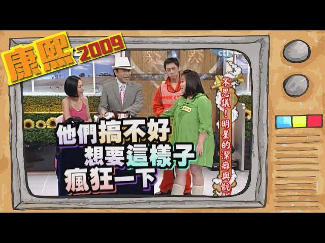 2009.05.19康熙來了完整版　不思議！明星的潔癖與骯髒