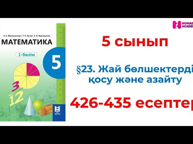 5 сынып математика 426 427 428 429 430 431 432 433 434 435