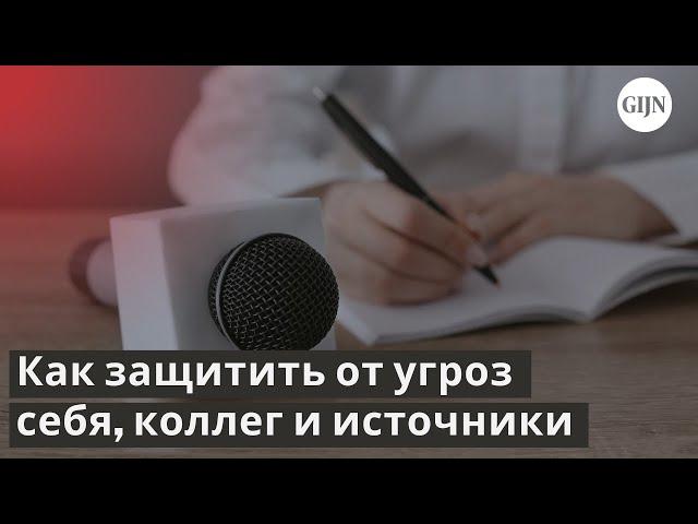 Новые угрозы журналистам: Как их выявлять и предотвращать