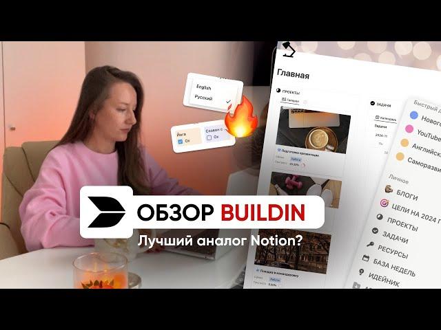 ОБЗОР BUILDIN // Лучшая замена Notion на русском языке?