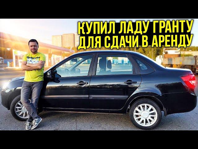 LADA GRANTA ДЛЯ АВТО ПРОКАТА. Сдаю машину в посуточную аренду