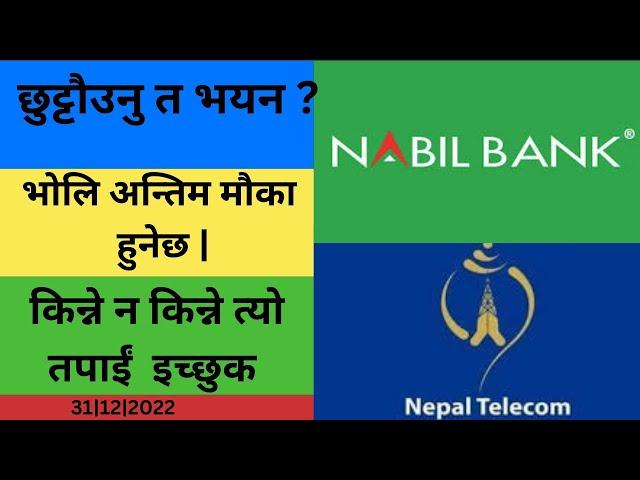 मालामाल हुने भोलि कित्ता किन्नु भो#divindade#nabilbank#ntc#bonus_share#stockmarket#nepse#share_bazar