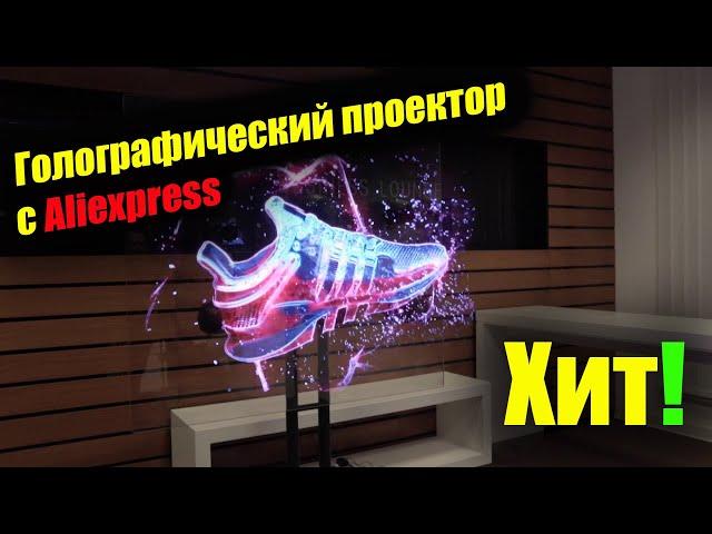 3D Голограмма рекламный дисплей проектор с Алиэкспресс / Вещи с AliExpress распаковка посылка Китай